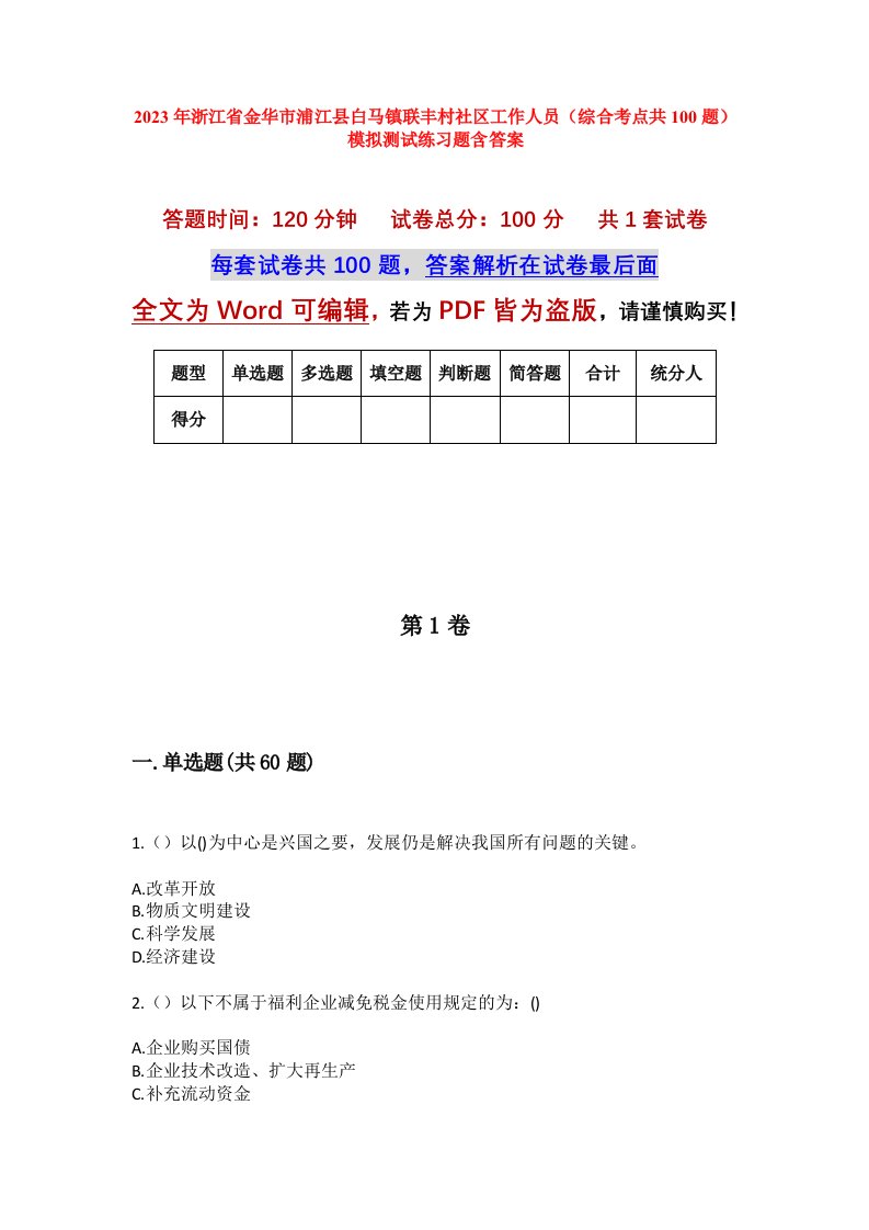 2023年浙江省金华市浦江县白马镇联丰村社区工作人员综合考点共100题模拟测试练习题含答案