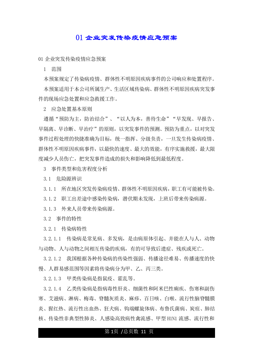 01企业突发传染疫情应急预案