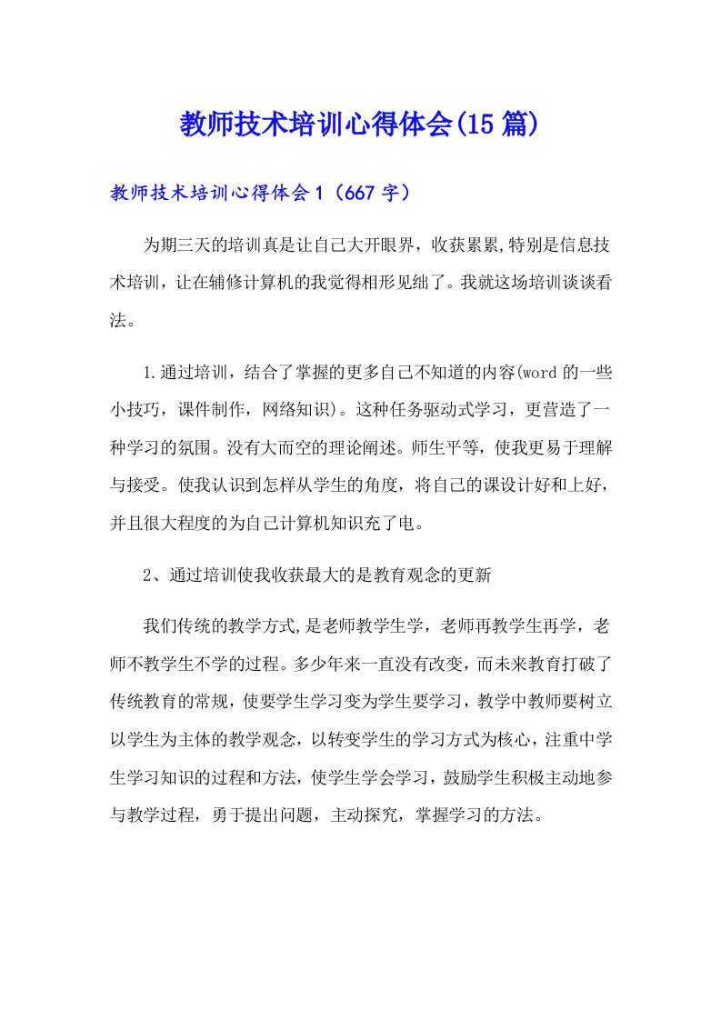 教师技术培训心得体会(15篇)