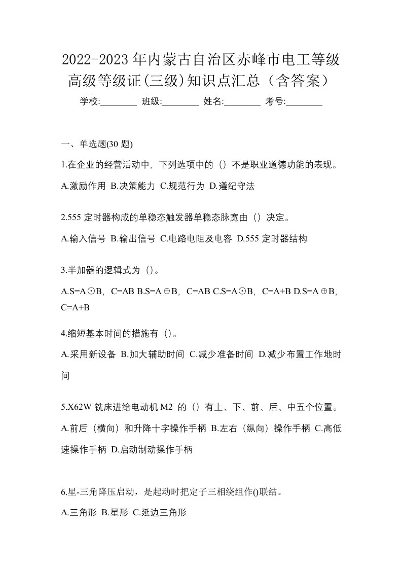 2022-2023年内蒙古自治区赤峰市电工等级高级等级证三级知识点汇总含答案