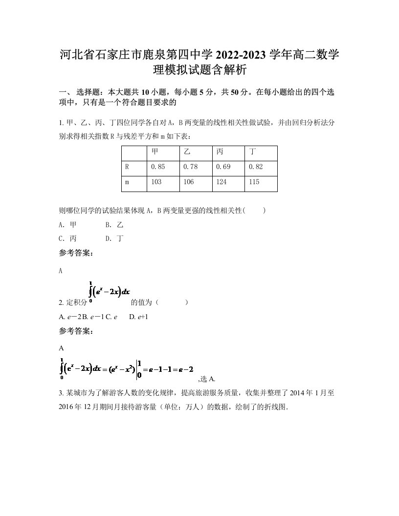 河北省石家庄市鹿泉第四中学2022-2023学年高二数学理模拟试题含解析