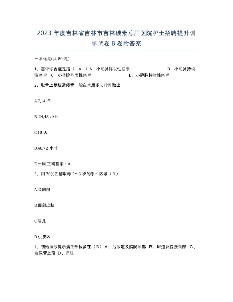 2023年度吉林省吉林市吉林碳素总厂医院护士招聘提升训练试卷B卷附答案