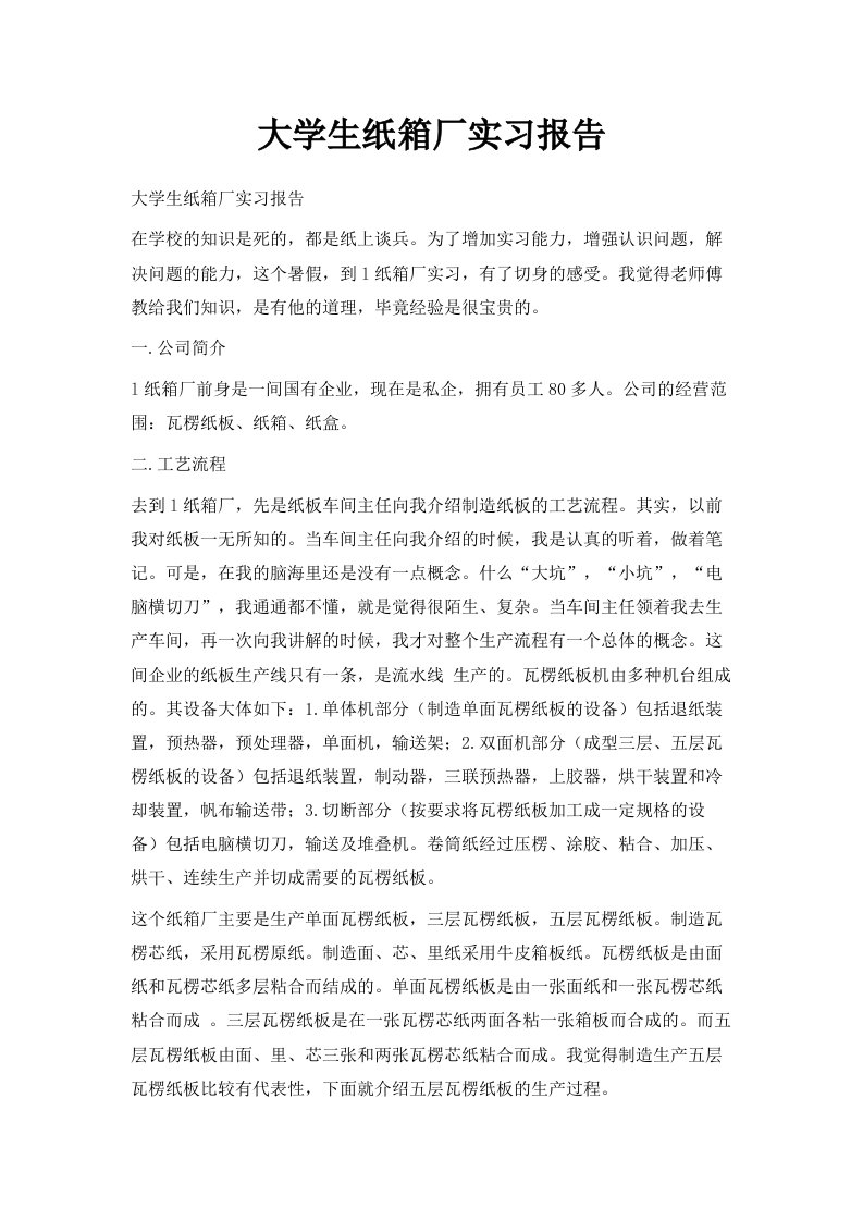 大学生纸箱厂实习报告