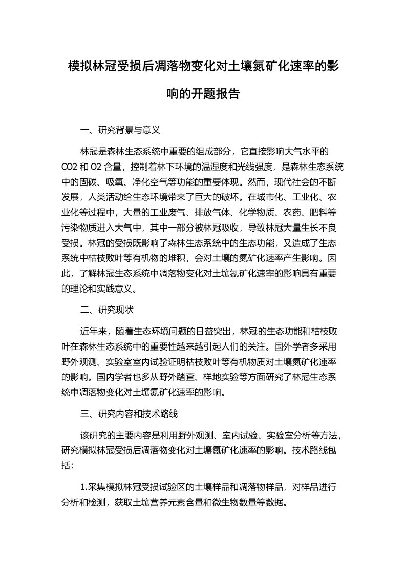 模拟林冠受损后凋落物变化对土壤氮矿化速率的影响的开题报告