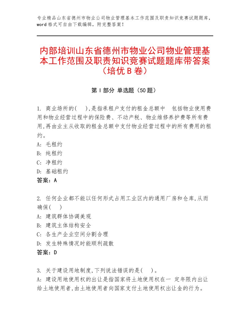 内部培训山东省德州市物业公司物业管理基本工作范围及职责知识竞赛试题题库带答案（培优B卷）