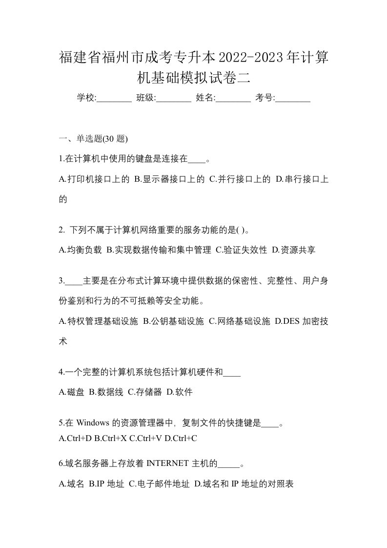 福建省福州市成考专升本2022-2023年计算机基础模拟试卷二