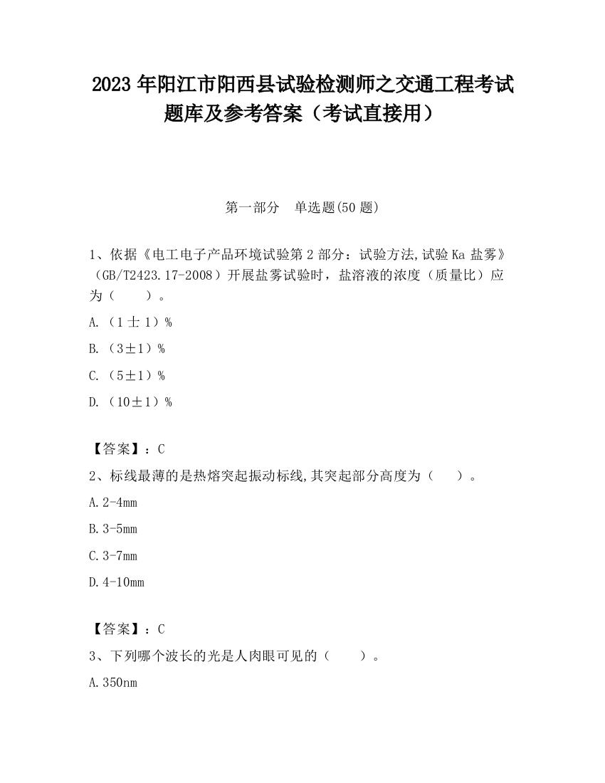 2023年阳江市阳西县试验检测师之交通工程考试题库及参考答案（考试直接用）