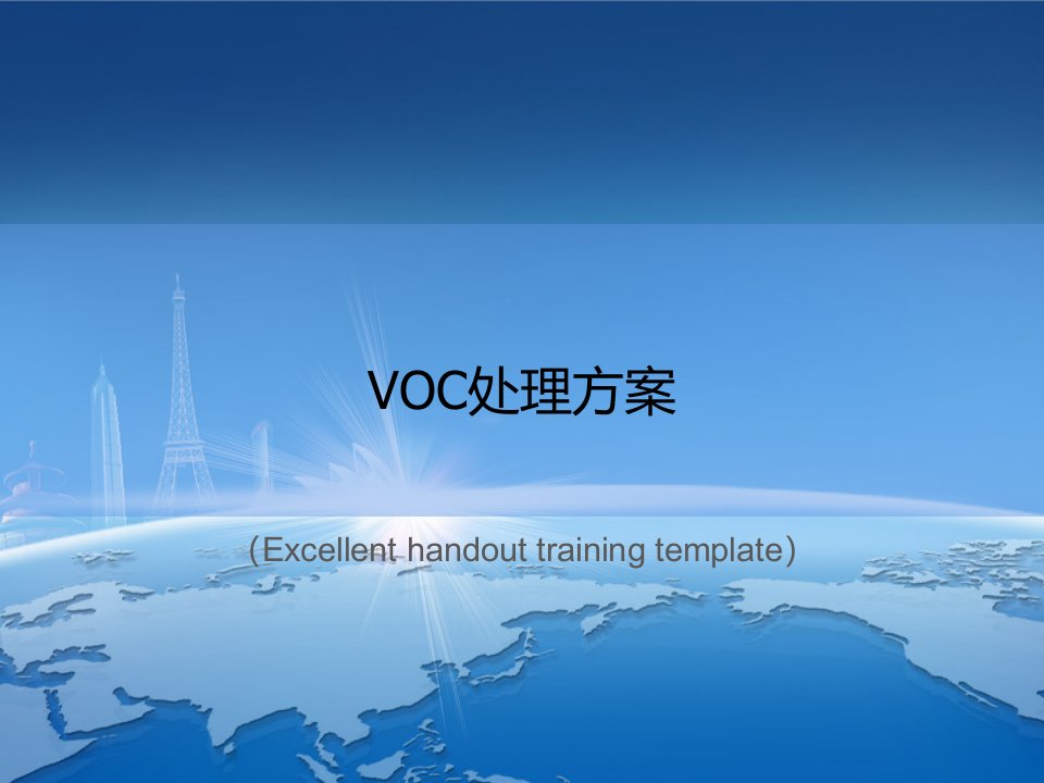 《VOC处理方案》课件PPT模板