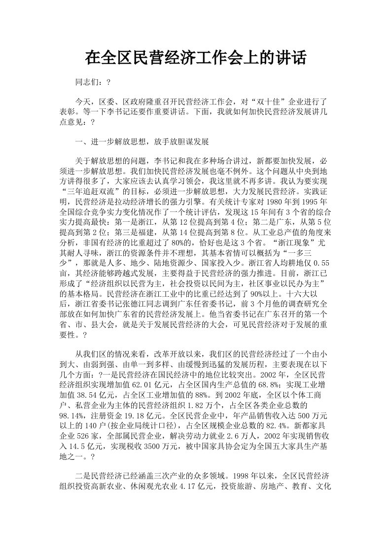 在全区民营经济工作会上的讲话