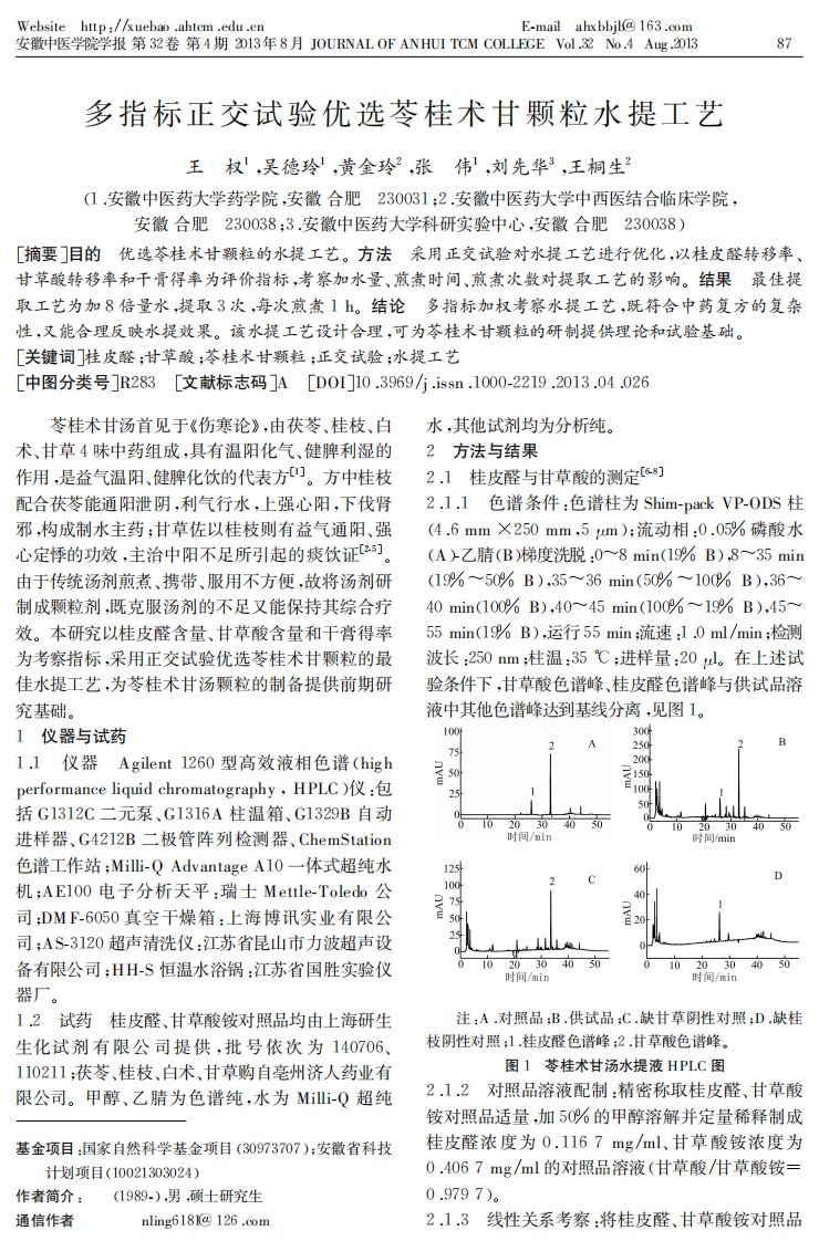 多指标正交试验优选苓桂术甘颗粒水提工艺