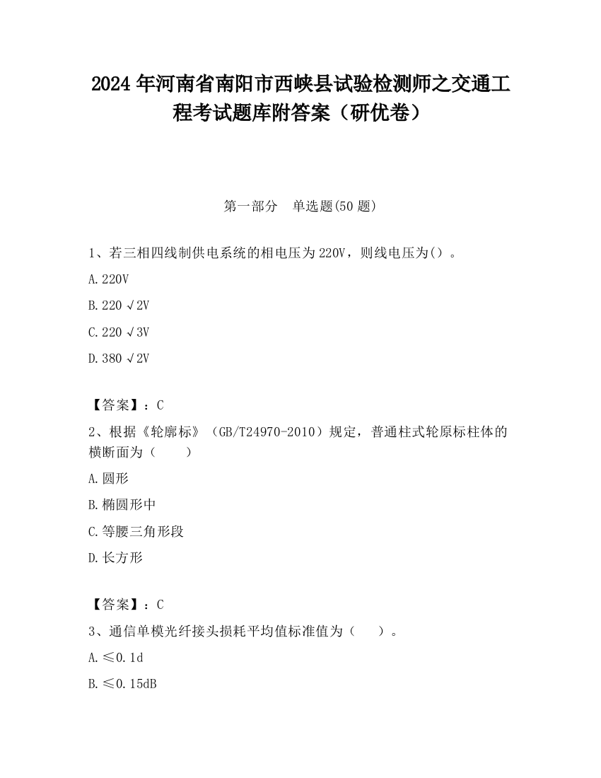 2024年河南省南阳市西峡县试验检测师之交通工程考试题库附答案（研优卷）