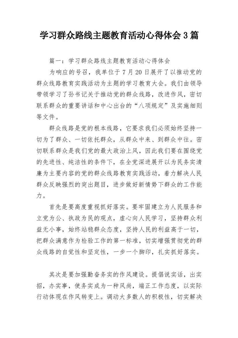 学习群众路线主题教育活动心得体会3篇_1