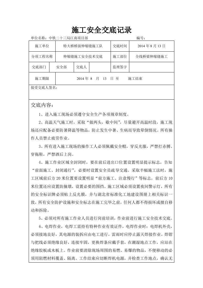 桥梁伸缩缝施工安全技术交底