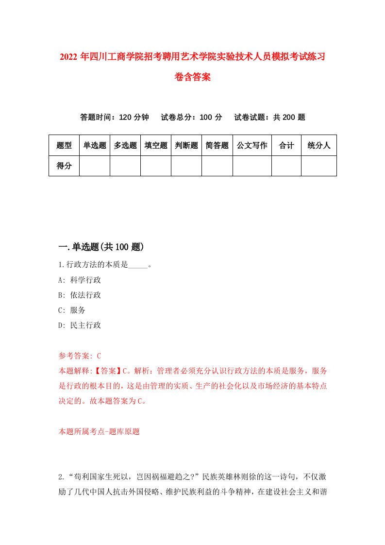 2022年四川工商学院招考聘用艺术学院实验技术人员模拟考试练习卷含答案8