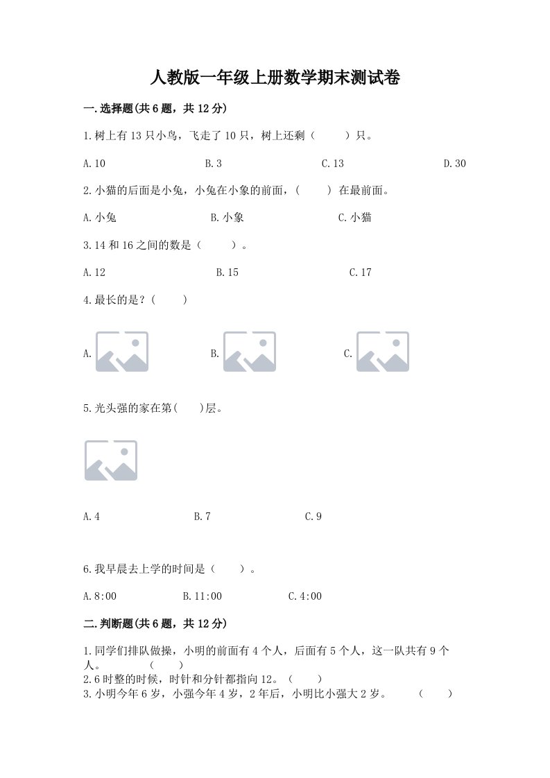 人教版一年级上册数学期末测试卷含完整答案（精选题）