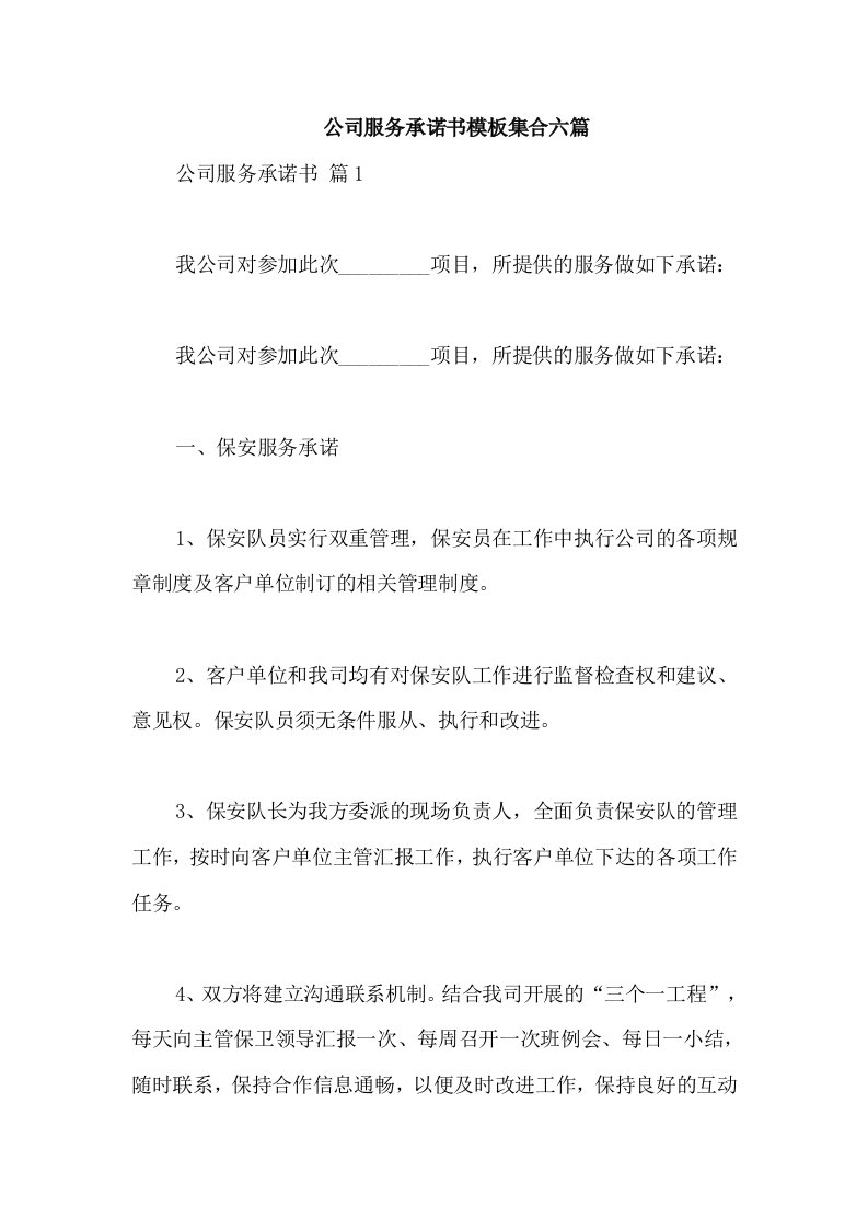 公司服务承诺书模板集合六篇