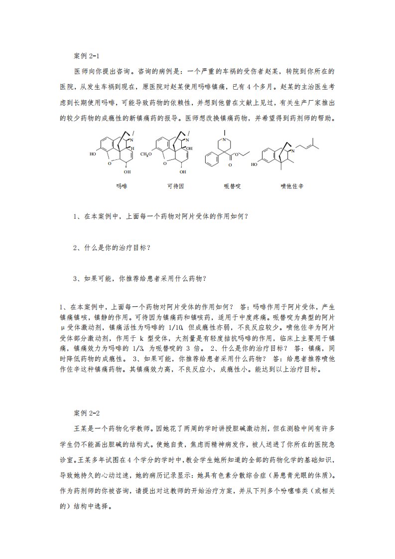 药物化学案例(含答案解释)