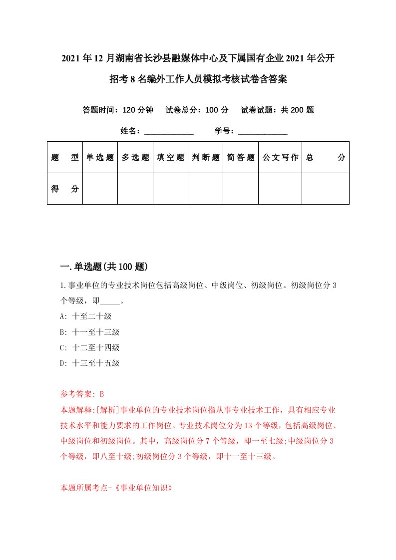 2021年12月湖南省长沙县融媒体中心及下属国有企业2021年公开招考8名编外工作人员模拟考核试卷含答案5