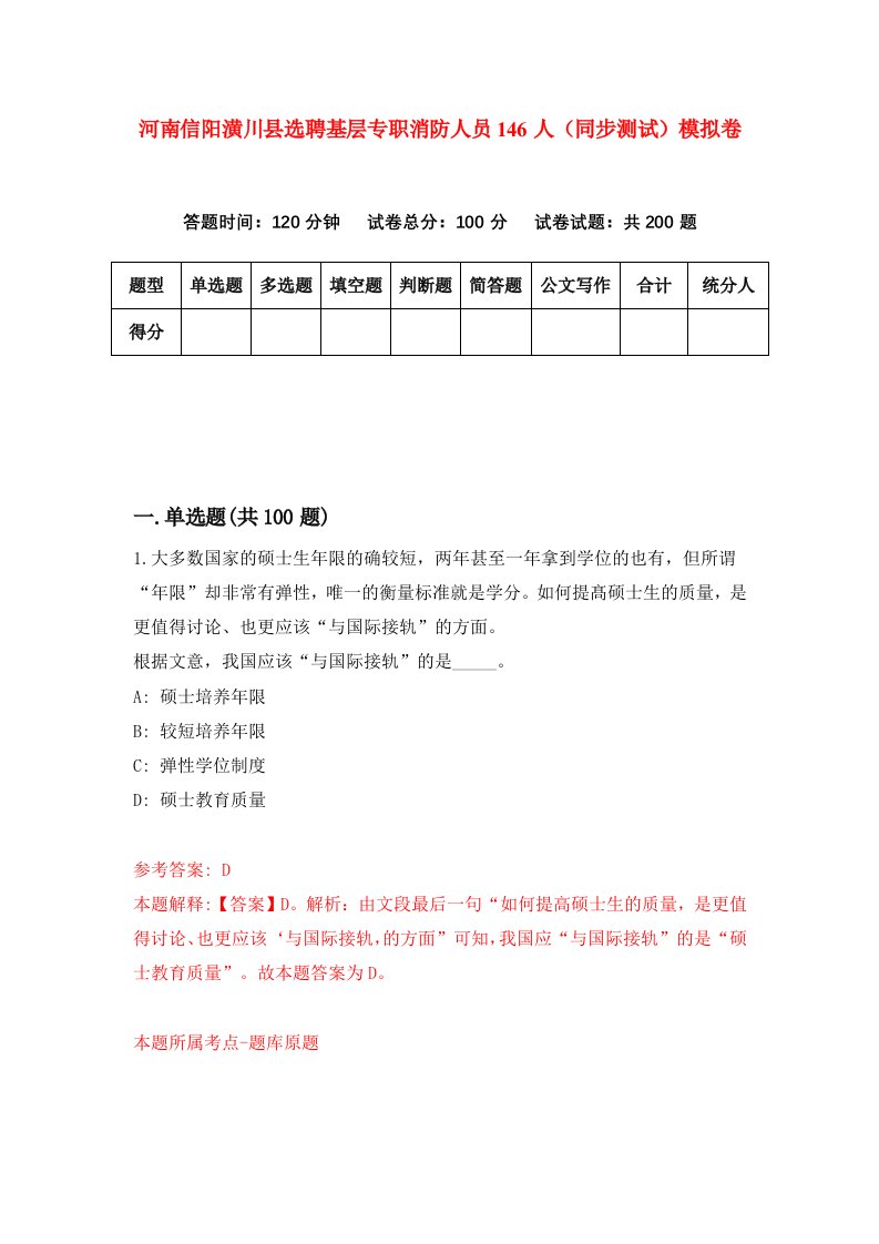 河南信阳潢川县选聘基层专职消防人员146人同步测试模拟卷第84套