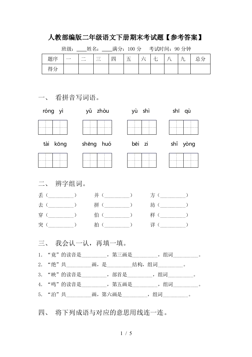 人教部编版二年级语文下册期末考试题【参考答案】