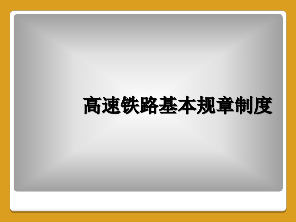 高速铁路基本规章制度