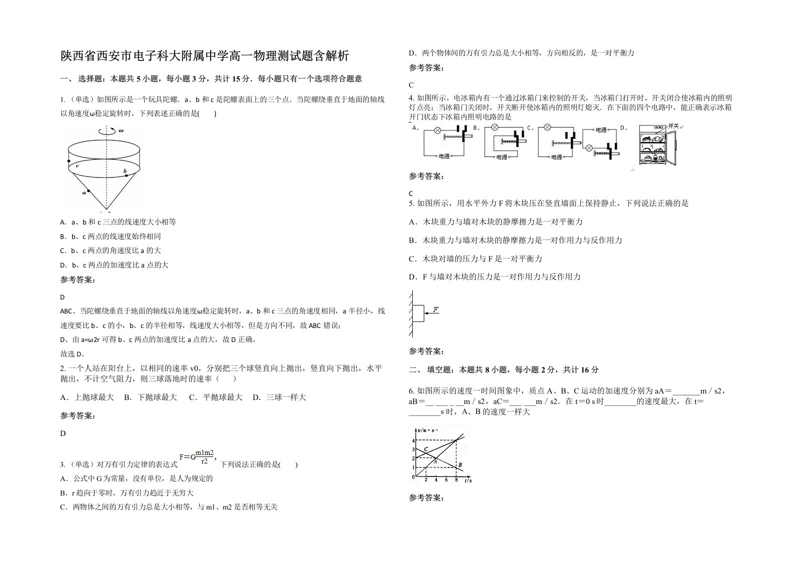 陕西省西安市电子科大附属中学高一物理测试题含解析