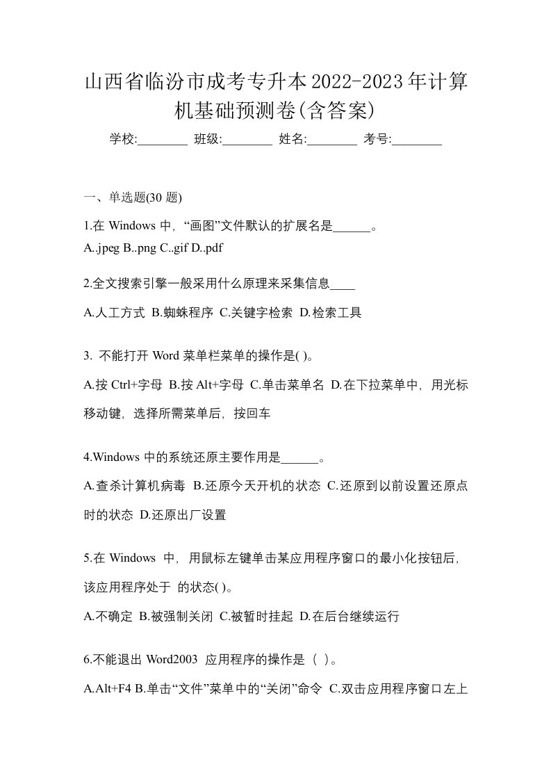 山西省临汾市成考专升本2022-2023年计算机基础预测卷含答案