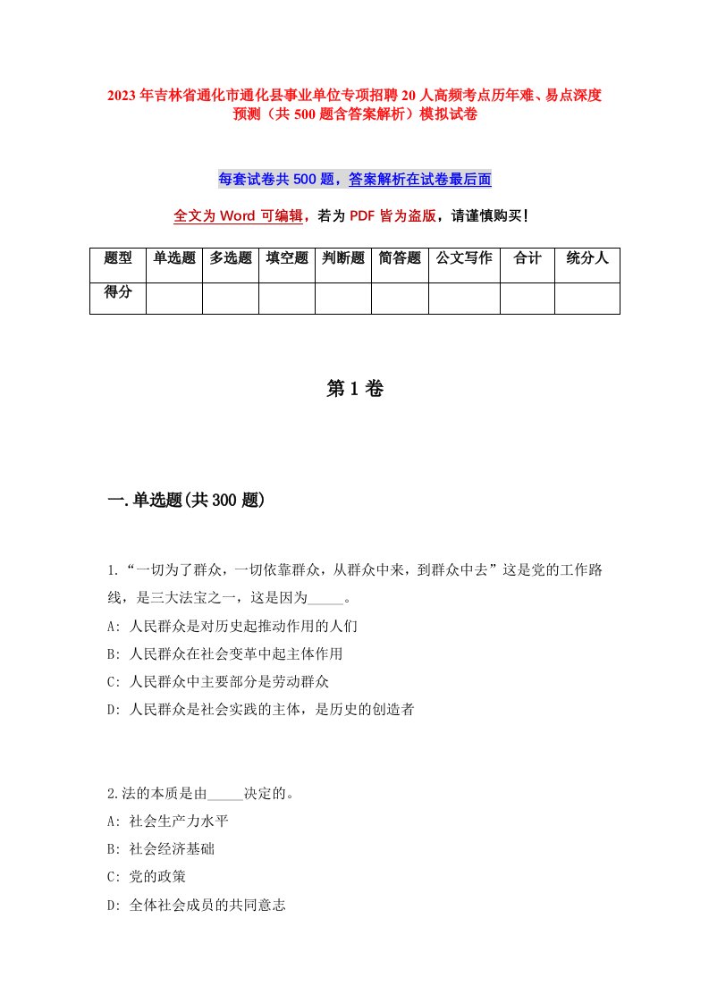 2023年吉林省通化市通化县事业单位专项招聘20人高频考点历年难易点深度预测共500题含答案解析模拟试卷