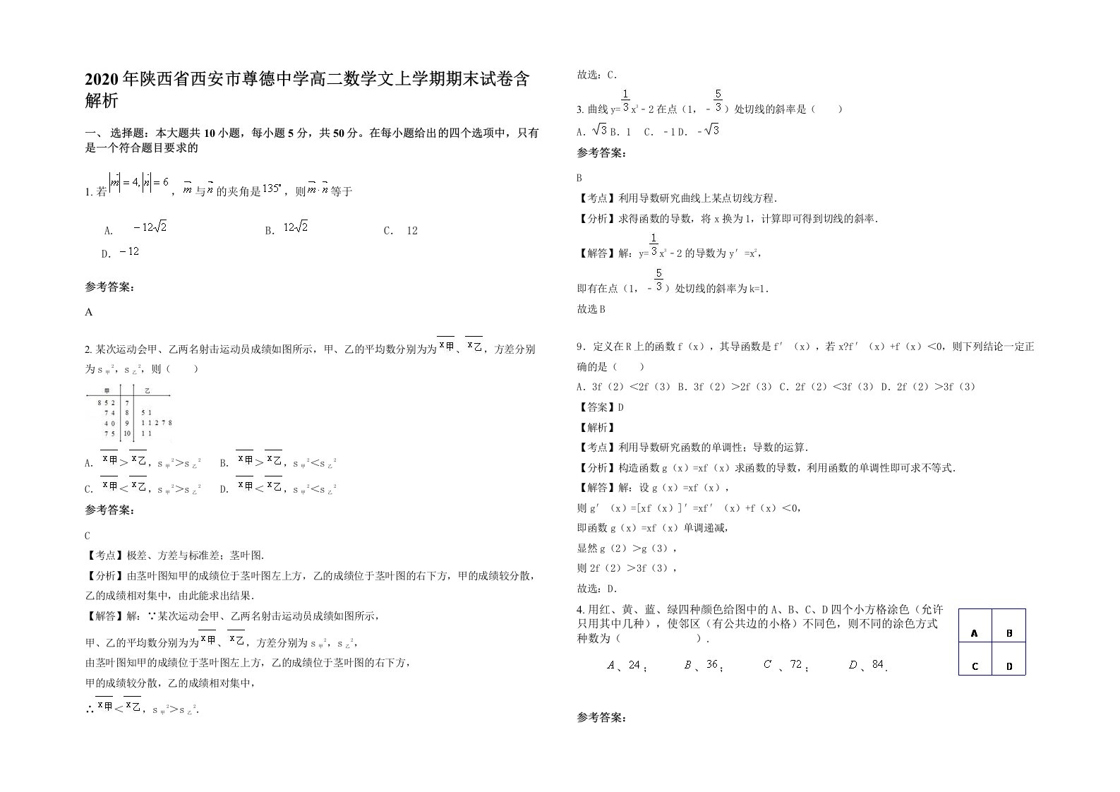 2020年陕西省西安市尊德中学高二数学文上学期期末试卷含解析