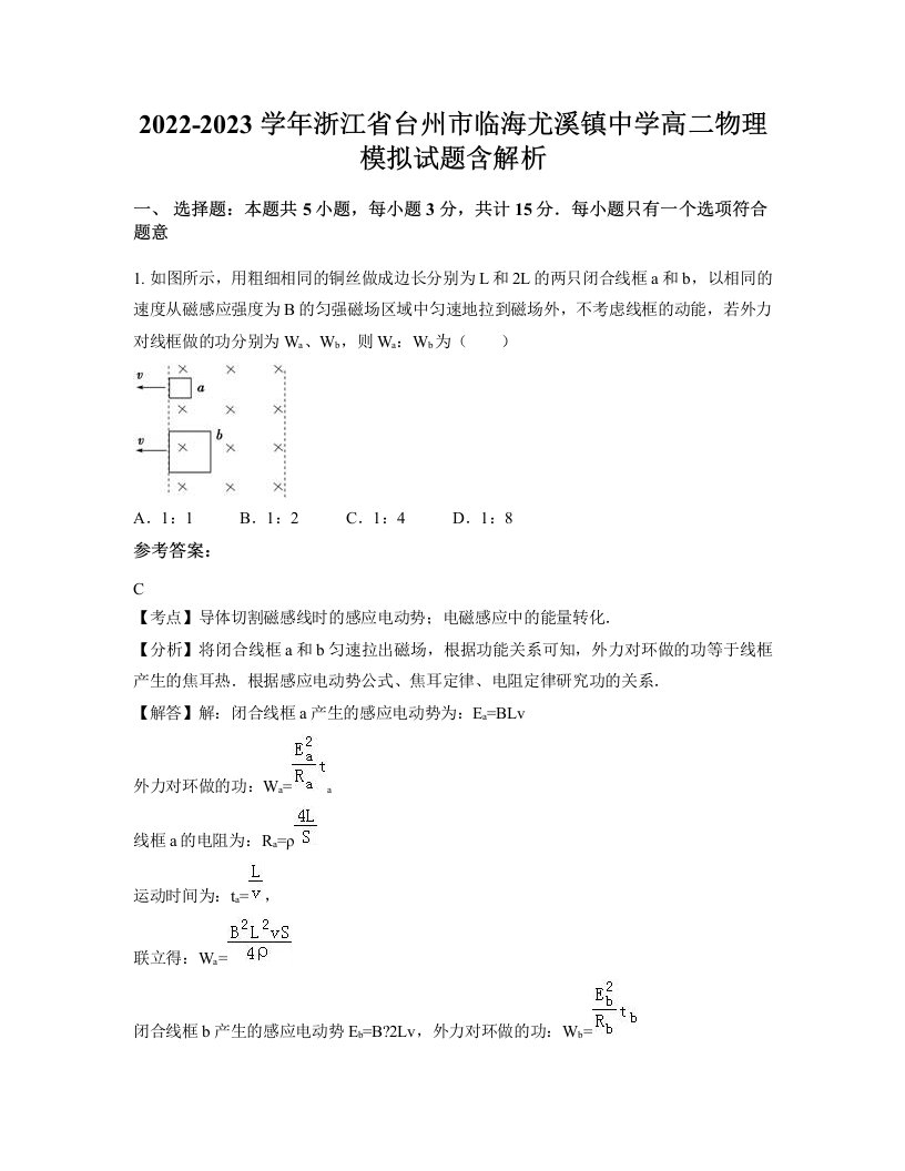 2022-2023学年浙江省台州市临海尤溪镇中学高二物理模拟试题含解析