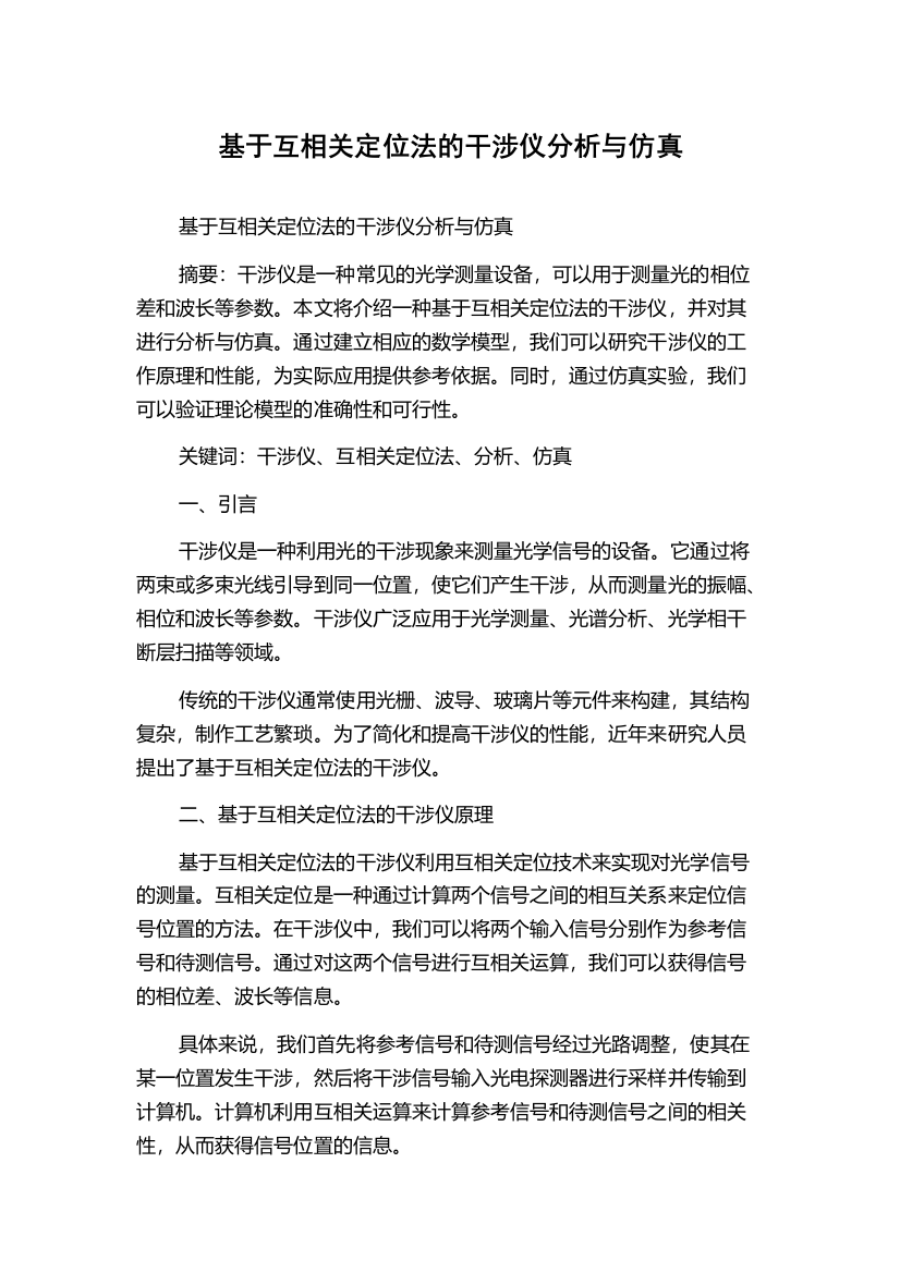 基于互相关定位法的干涉仪分析与仿真