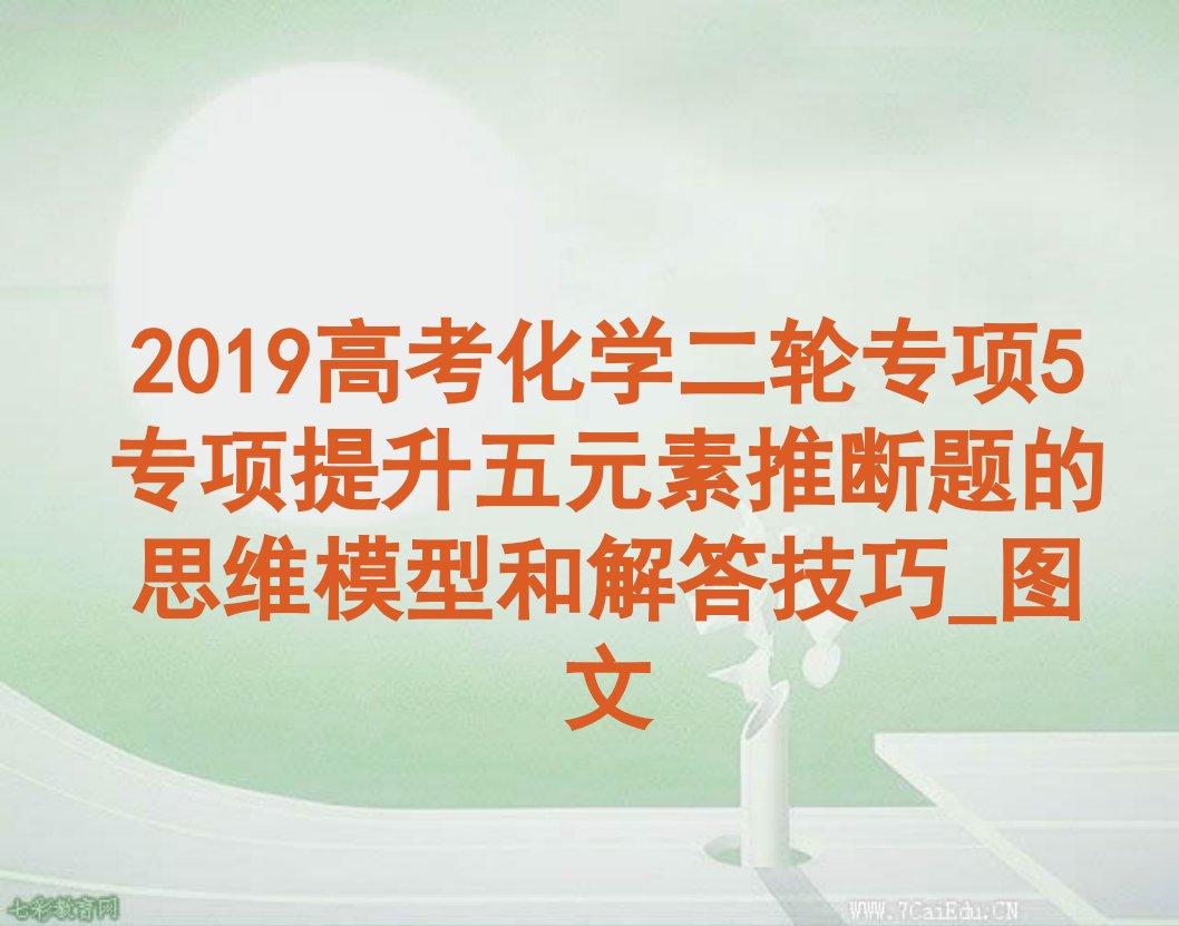 2019高考化学二轮专项5专项提升五元素推断题的思维模型和解答技巧-图文ppt课件