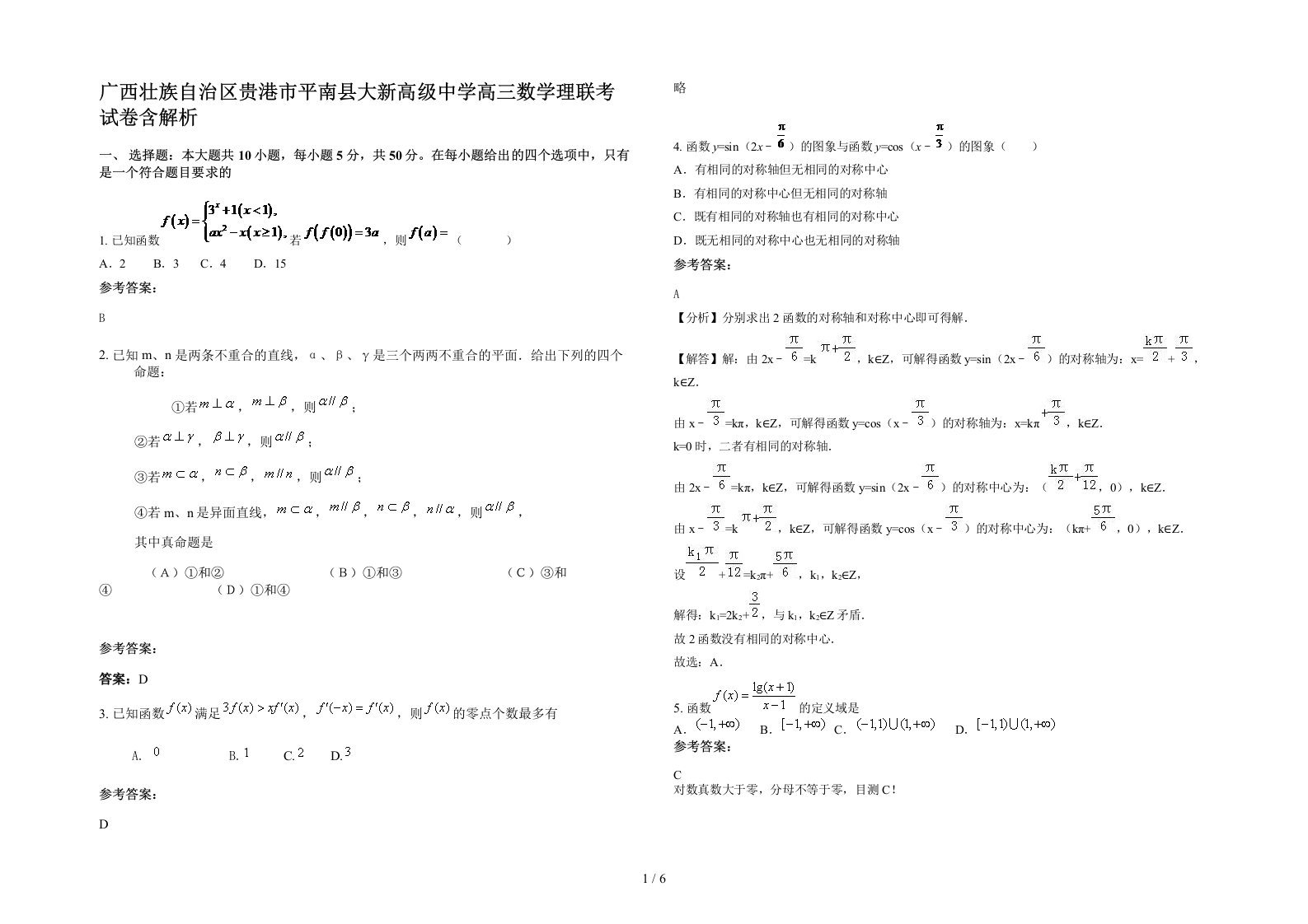 广西壮族自治区贵港市平南县大新高级中学高三数学理联考试卷含解析