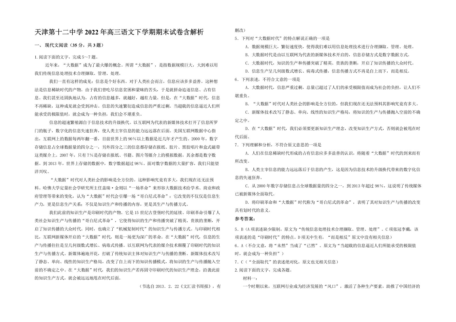 天津第十二中学2022年高三语文下学期期末试卷含解析