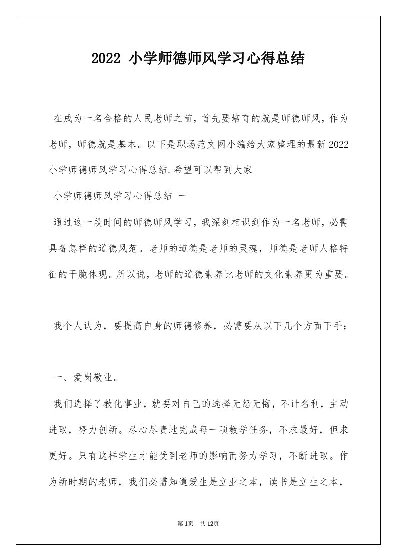 2022小学师德师风学习心得总结