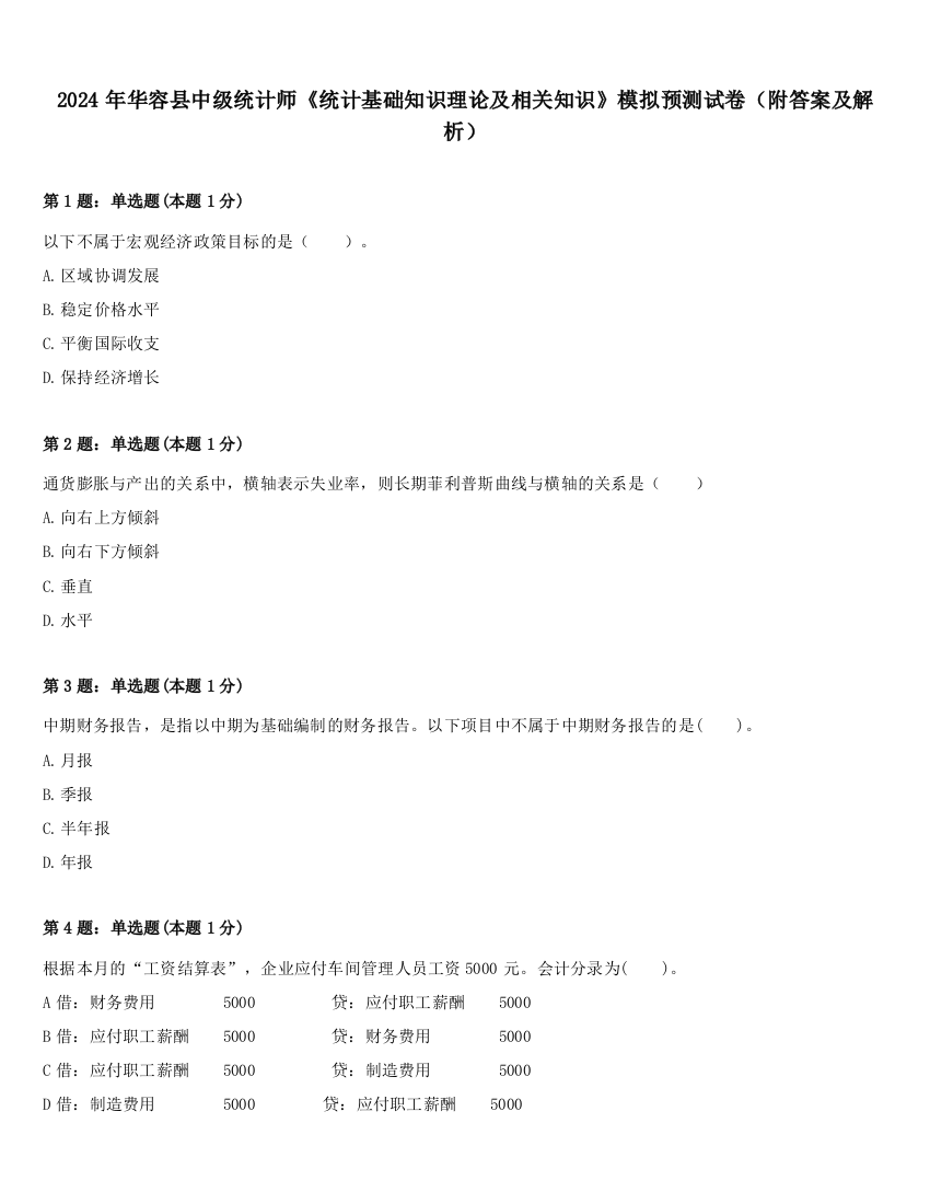 2024年华容县中级统计师《统计基础知识理论及相关知识》模拟预测试卷（附答案及解析）