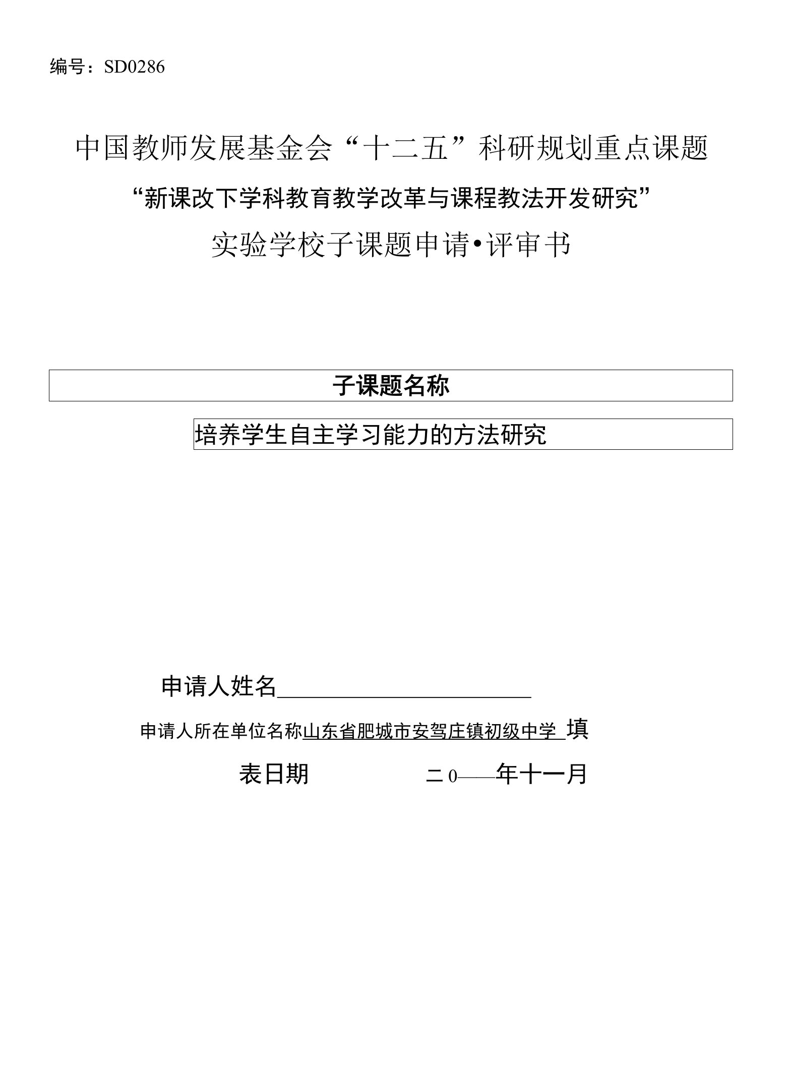 《培养学生自主学习能力的方法研究》课题申报表