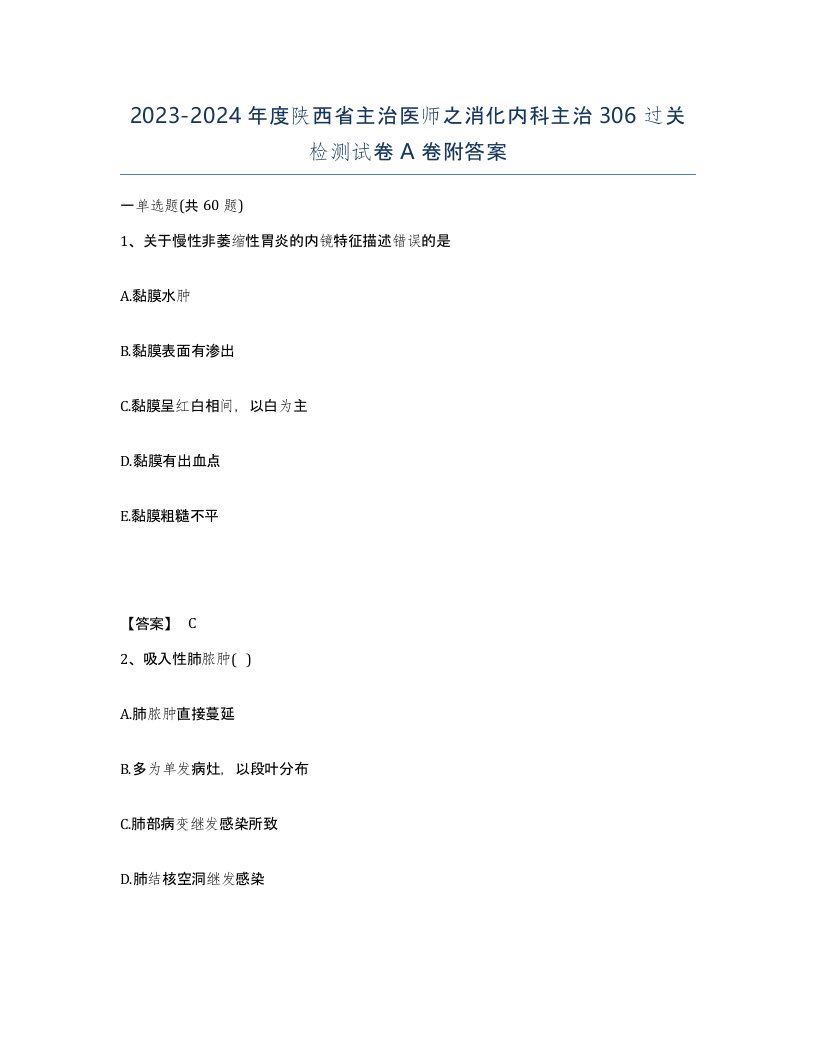 2023-2024年度陕西省主治医师之消化内科主治306过关检测试卷A卷附答案