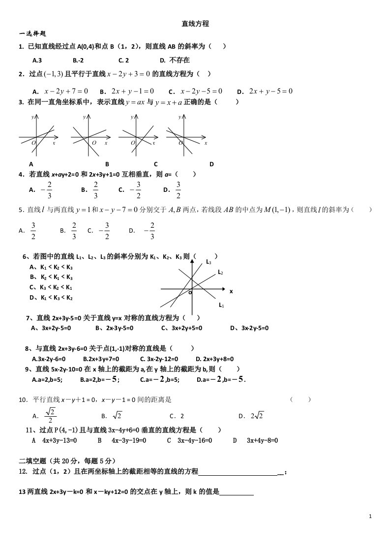 高y一数学必修二直线与方程及圆与方程测试题及答案