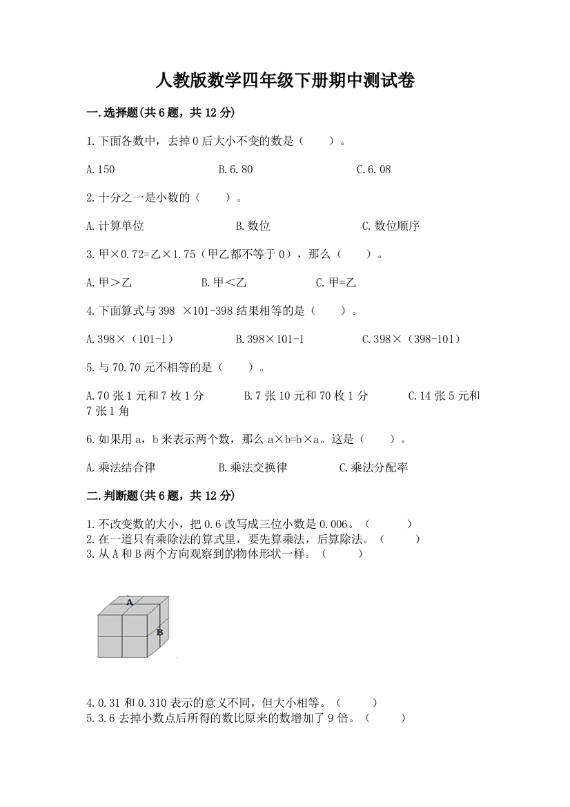 人教版数学四年级下册期中测试卷附答案【突破训练】