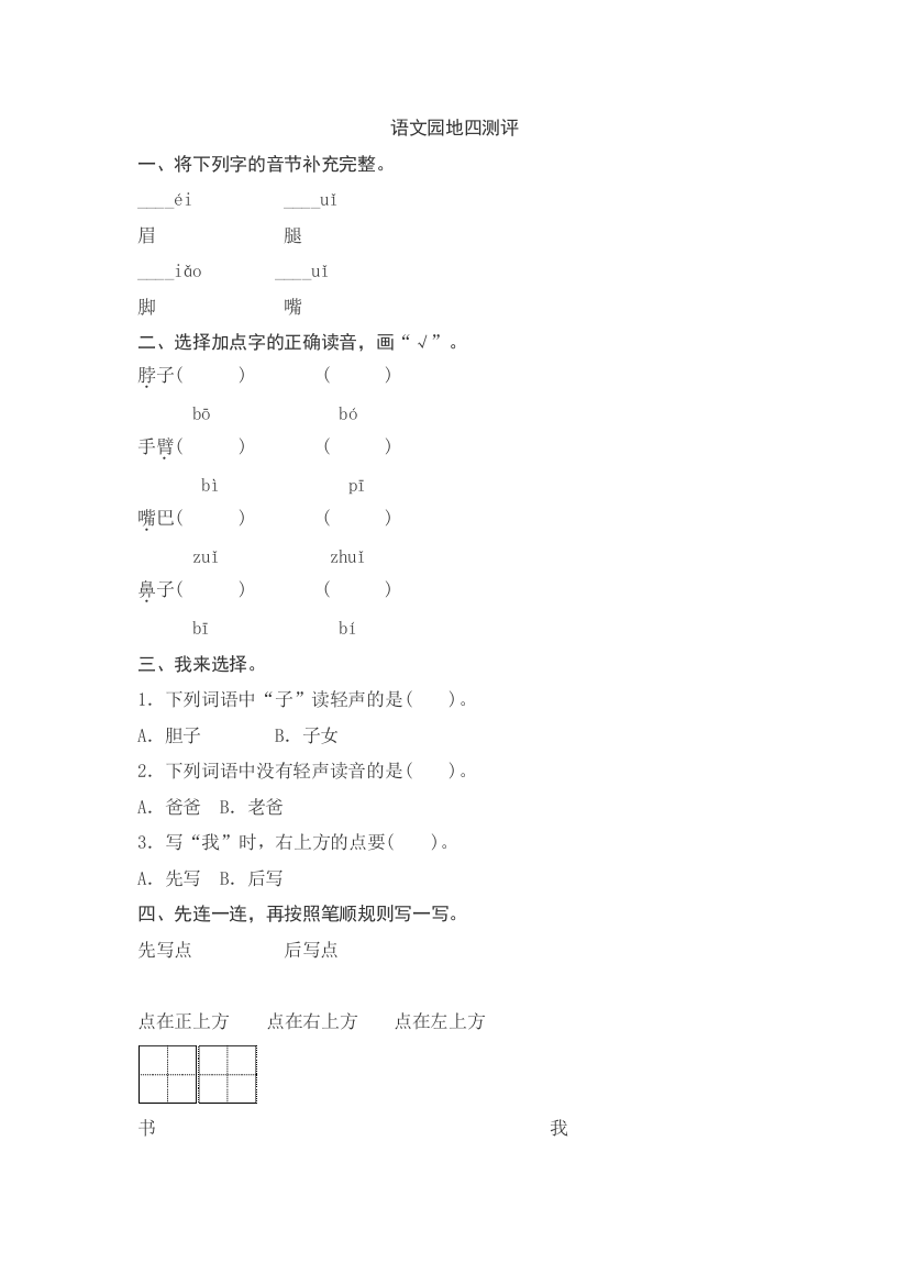 部编新人教版一年级语文下册：语文园地四测评试题