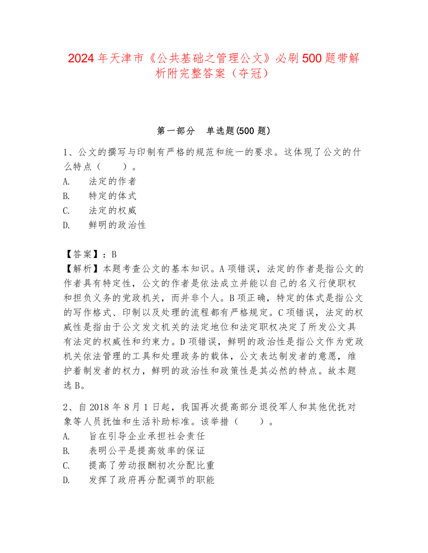 2024年天津市《公共基础之管理公文》必刷500题带解析附完整答案（夺冠）