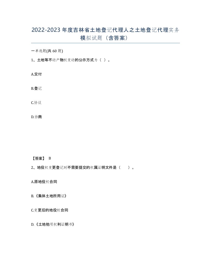 2022-2023年度吉林省土地登记代理人之土地登记代理实务模拟试题含答案