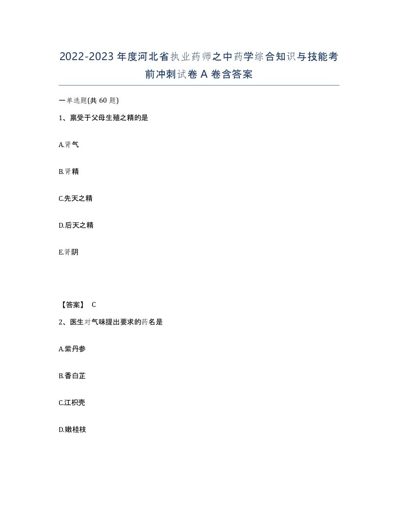 2022-2023年度河北省执业药师之中药学综合知识与技能考前冲刺试卷A卷含答案