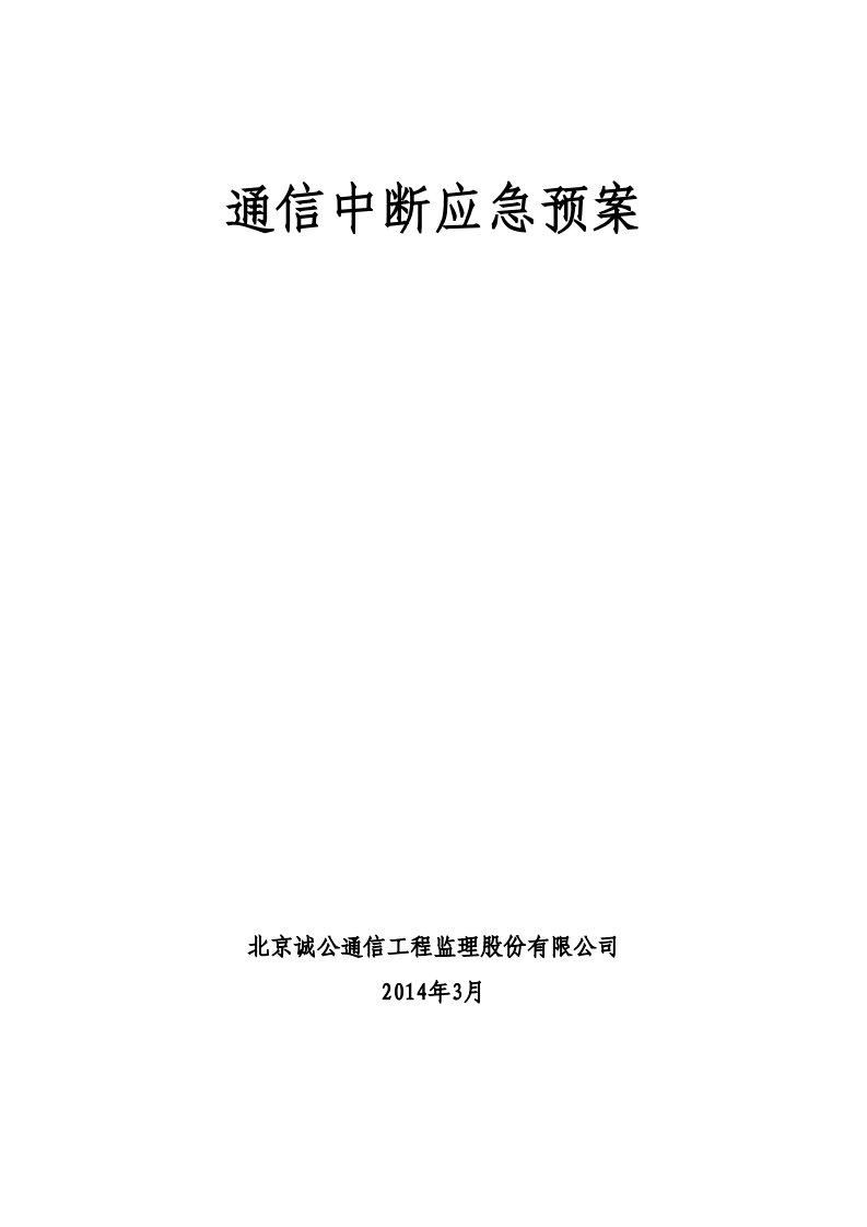 通信中断应急预案