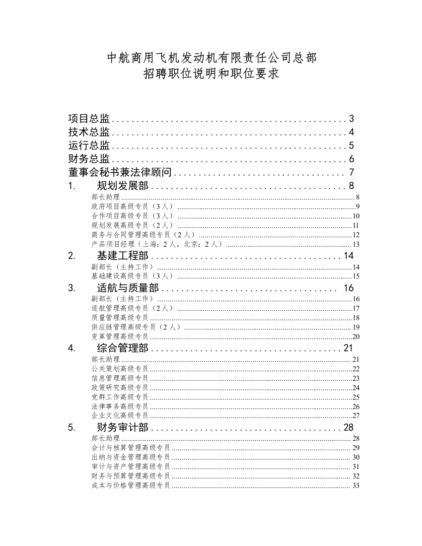 XX飞机发动机有限责任公司总部招聘职位说明和职位要求（DOC38页）