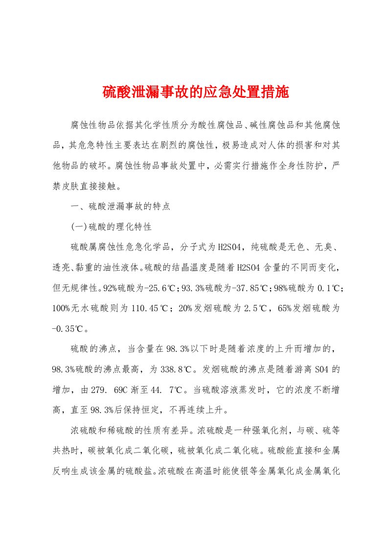 硫酸泄漏事故的应急处置措施