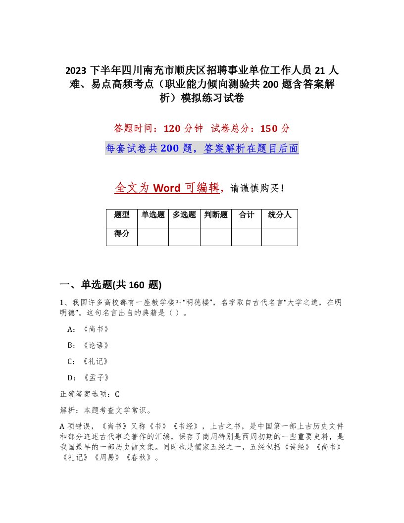 2023下半年四川南充市顺庆区招聘事业单位工作人员21人难易点高频考点职业能力倾向测验共200题含答案解析模拟练习试卷