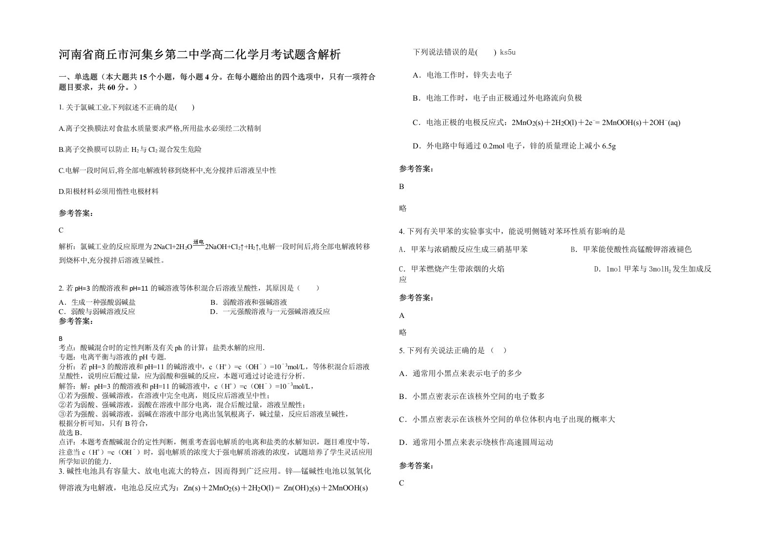 河南省商丘市河集乡第二中学高二化学月考试题含解析