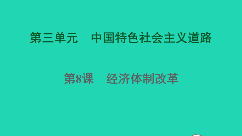 福建专版2022八年级历史下册第三单元中国特色社会主义道路第8课经济体制改革课件新人教版